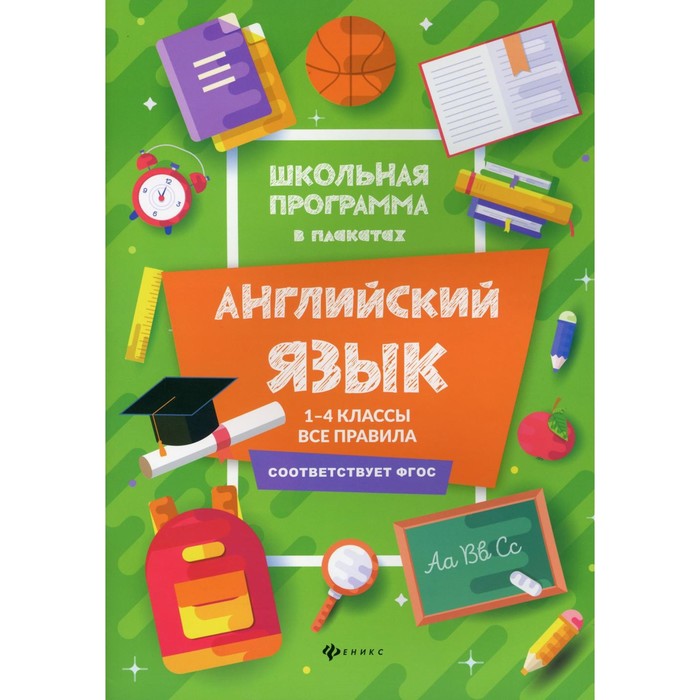 1-4 классы. Английский язык: все правила. 3-е издание. Гарбузова Т.М. прудникова е а шахматы 1 4 классы все правила