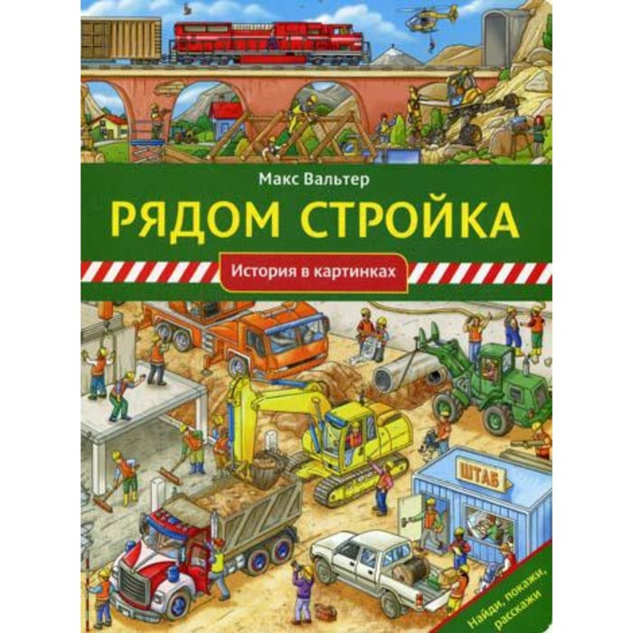 

Рядом стройка. Вальтер М.