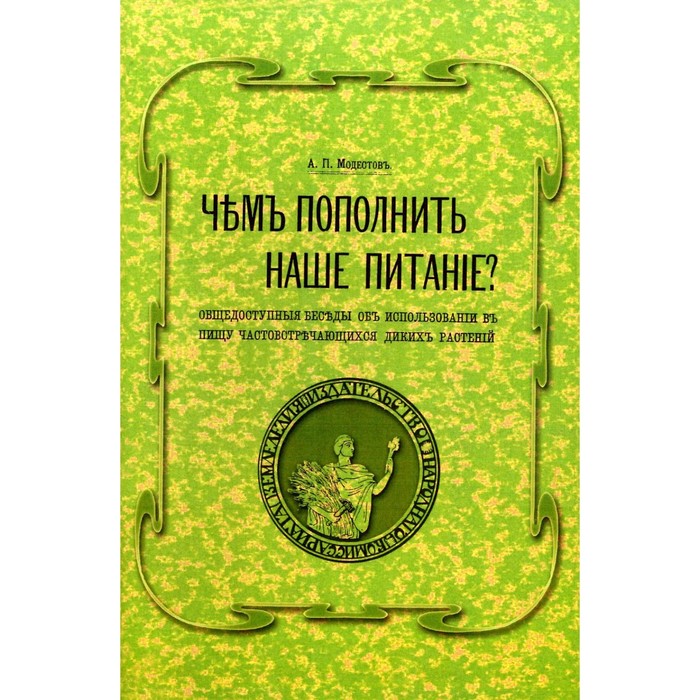 

Чем пополнить наше питание Модестов А.П.