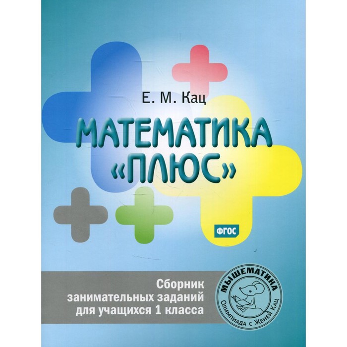 1 класс. Математика «плюс». 6-е издание. Кац Е.М.