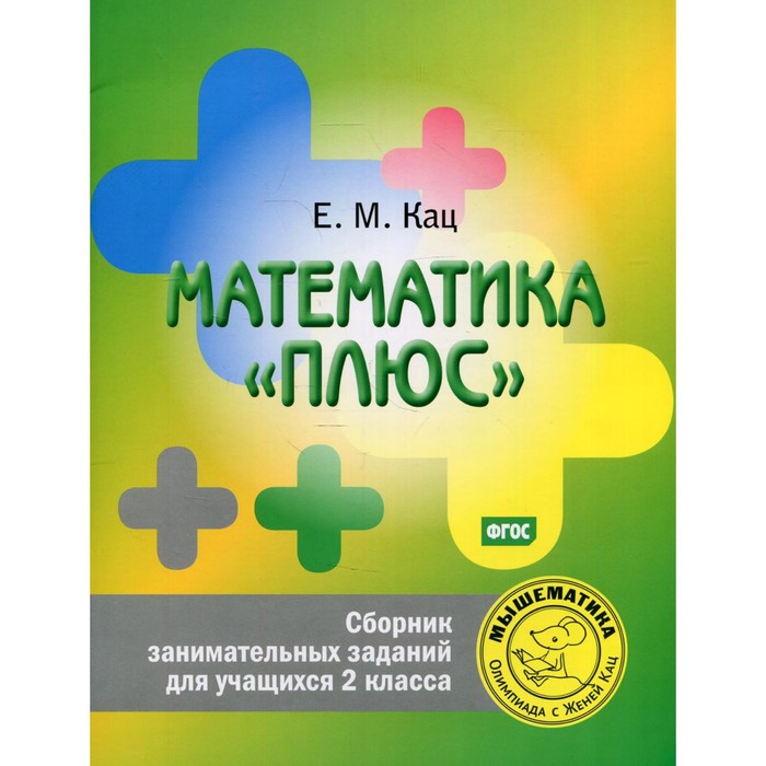 Математика «плюс». Сборник занимательных заданий для учащихся 2 класса. 6-е издание. Кац Е.М.