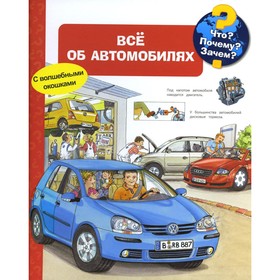 

Что Почему Зачем Все об автомобилях. Эрне А.