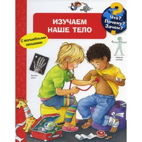 

Что Почему Зачем Изучаем наше тело. Рюбель Д.
