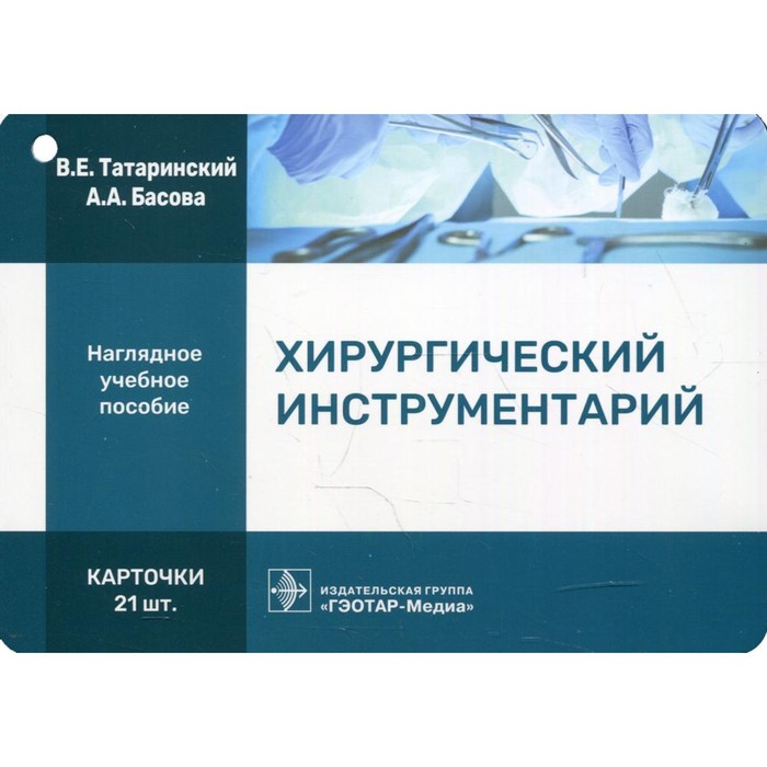 

Хирургический инструментарий. Татаринский В.Е.