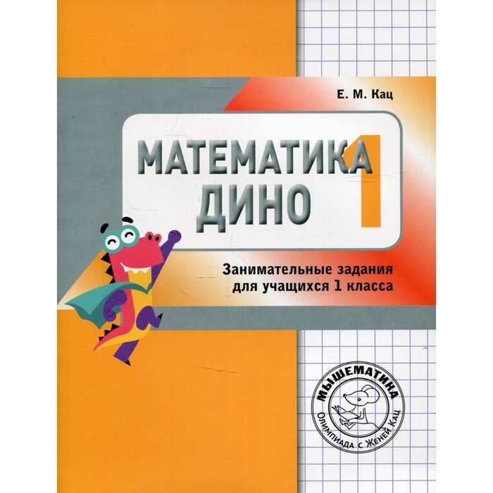 1 класс. Математика Дино. 4-е издание. Кац Е.М.