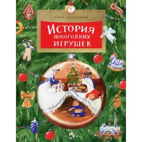 

История новогодних игрушек. Выпуск 209. 2-е издание. Дворнякова О.