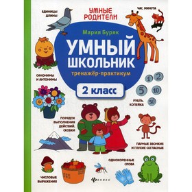 

2 класс. Умный школьник. Буряк М.В.