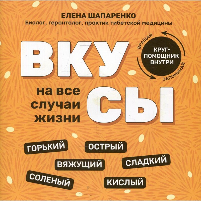 

Вкусы на все случаи жизни. Шапаренко Е.Ю.