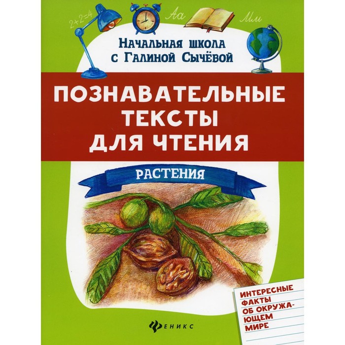 

Познавательные тексты для чтения: растения. Сычева Г.Н.