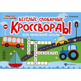 

Веселые словарные кроссворды для начальной школы. 5-е издание. Елынцева И.В.