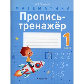 

1 класс. Математика. Лочмелис М.В.