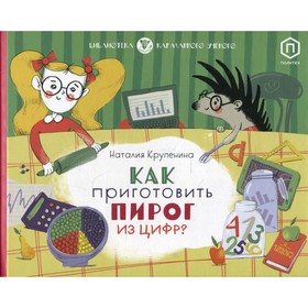 

Как приготовить пирог из цифр. Крупенина Н.