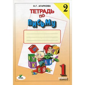 

1 класс. Тетрадь по письму № 2. В 4-х книгах. Книга 2. 26-е издание. Агаркова Н.Г.