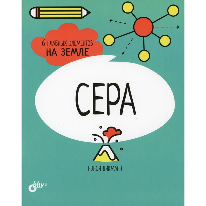 

Сера. 6 главных элементов на Земле. Дикманн Н.