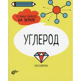 

Углерод. 6 главных элементов на Земле. Дикманн Н.