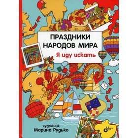 

Праздники народов мира. Я иду искать