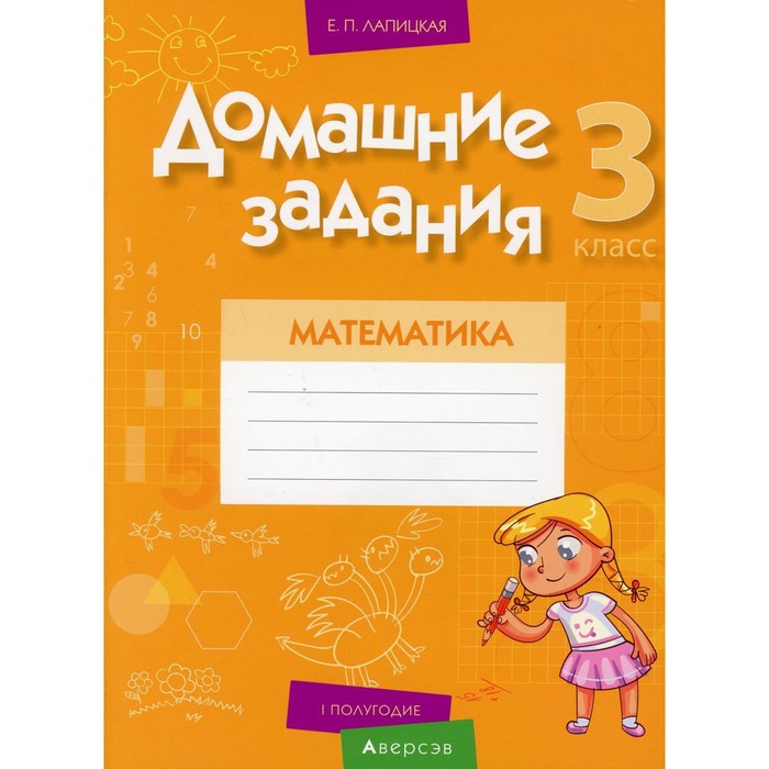 3 класс. Домашние задания. Математика. I полугодие. Лапицкая Е.П. 4 класс домашние задания математика i полугодие лапицкая е п