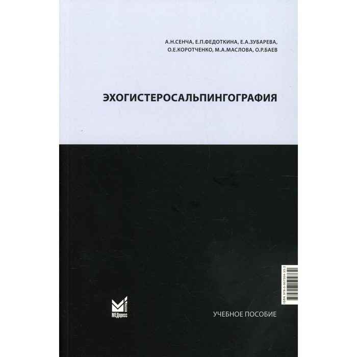 

Эхогистеросальпингография. Сенча А.Н.