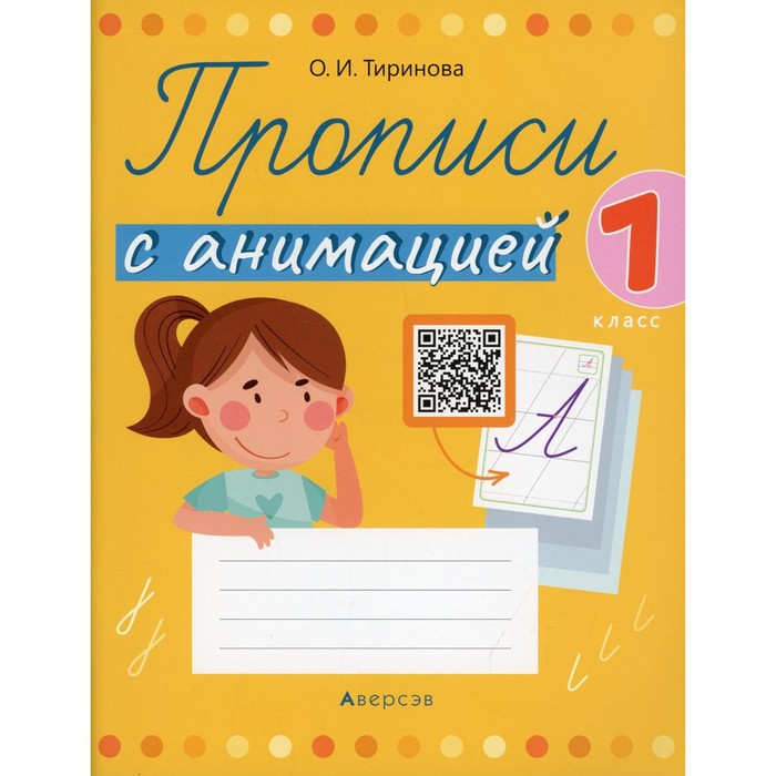 

1 класс. Прописи с анимацией. Тиринова О.И.