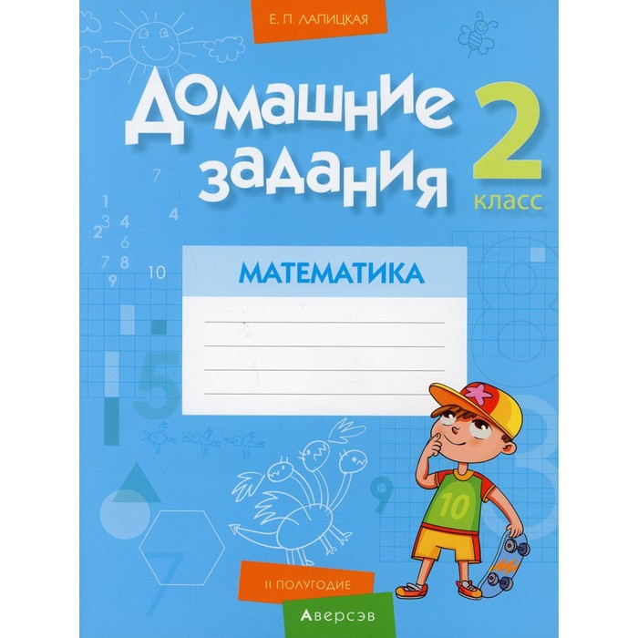 

2 класс. Домашние задания. Математика. II полугодие. Лапицкая Е.П.