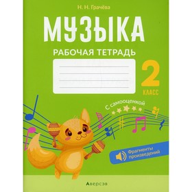 

2 класс. Музыка. Грачева Н.Н.