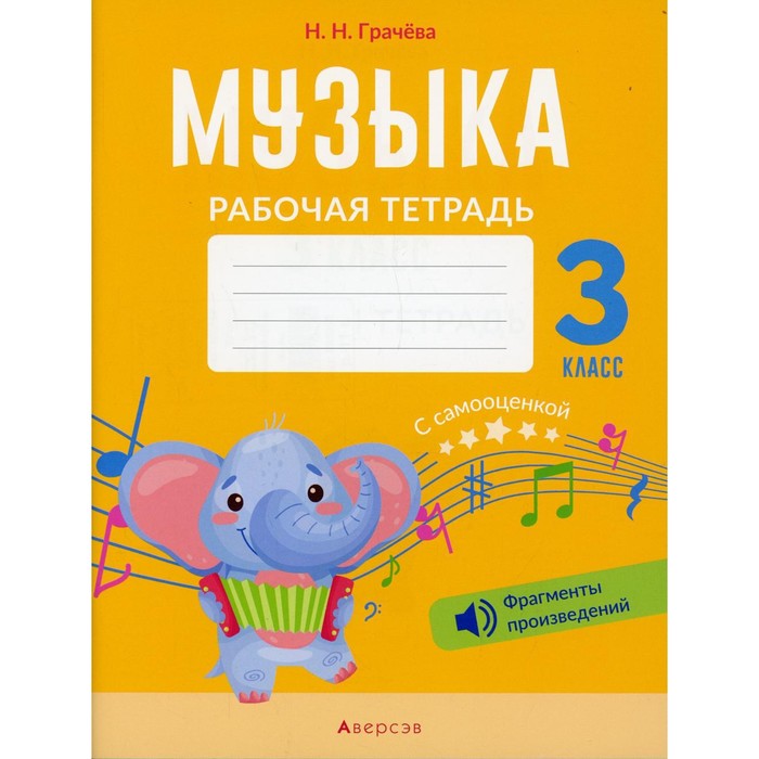 

3 класс. Музыка. Грачева Н.Н.