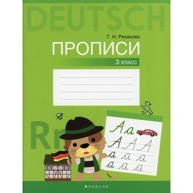 

3 класс. Немецкий язык. Прописи. Рязанова Г.Н.