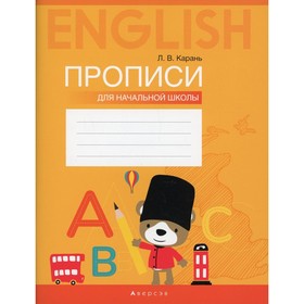 

Английский язык. Прописи для начальной школы. Карань Л.В.