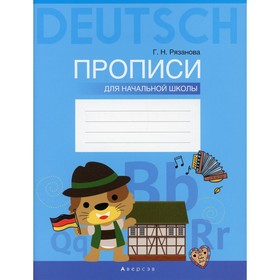 

Немецкий язык. Рязанова Г.Н.