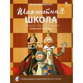 

Шахматная школа. Первый год обучения. 4-е издание. Барский В.Л.