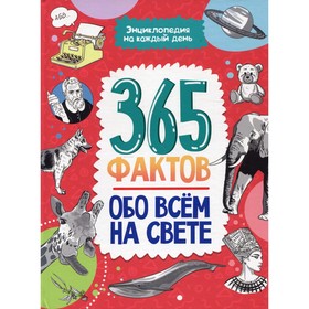 

365 фактов обо всем на свете