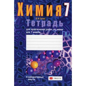 

Тетрадь для практических работ по химии для 7 класса. 6-е издание. Сечко О.И.