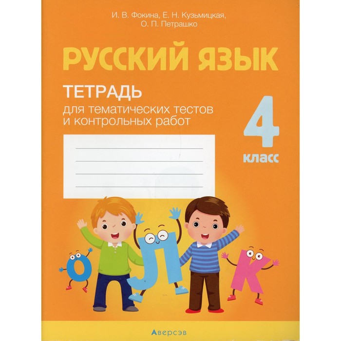 4 класс. Русский язык. Фокина И.В. цена и фото