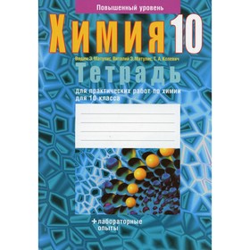 

Тетрадь для практических работ по химии для 10 класса. Повышенный уровень. 2-е издание. Матулис В.Э., Матулис В.Э., Колевич Т.А.
