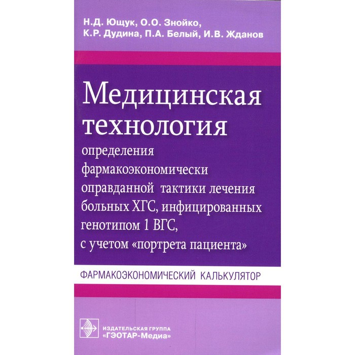 

Медицинская технология определения фармакоэкономически оправданной тактики лечения больных ХГС, инфицированных генотипом 1 ВГС, с учетом «портрета пациента». Ющук Н.Д. и др.