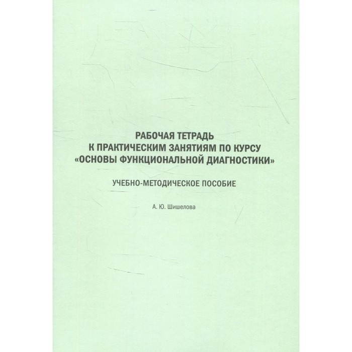 Рабочая тетрадь к практическим занятиям по курсу «Основы функциональной диагностики» основы функциональной диагностики рабочая тетрадь