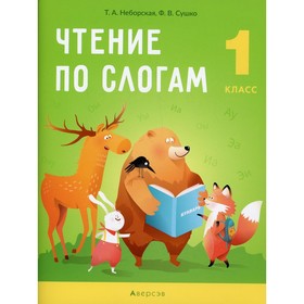 

1 класс. Чтение по слогам. Неборская Т.А.