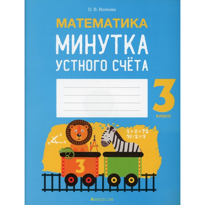 

3 класс. Математика. Волкова О.В.