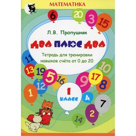 

1 класс. Два + два. 7-е издание. Пропушняк Л.В.