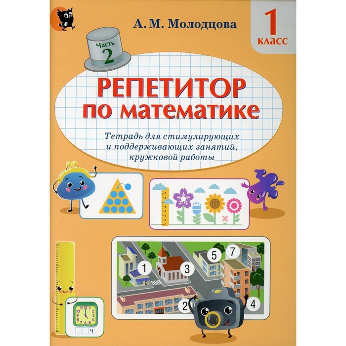 1 класс. Репетитор по математике. В 2-х частях. Часть 2. Молодцова А.М. простые задачи по математике 2 класс в 2 х частях часть 1 практикум для учащихся