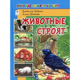

Животные строят. Бабенко В.Г.