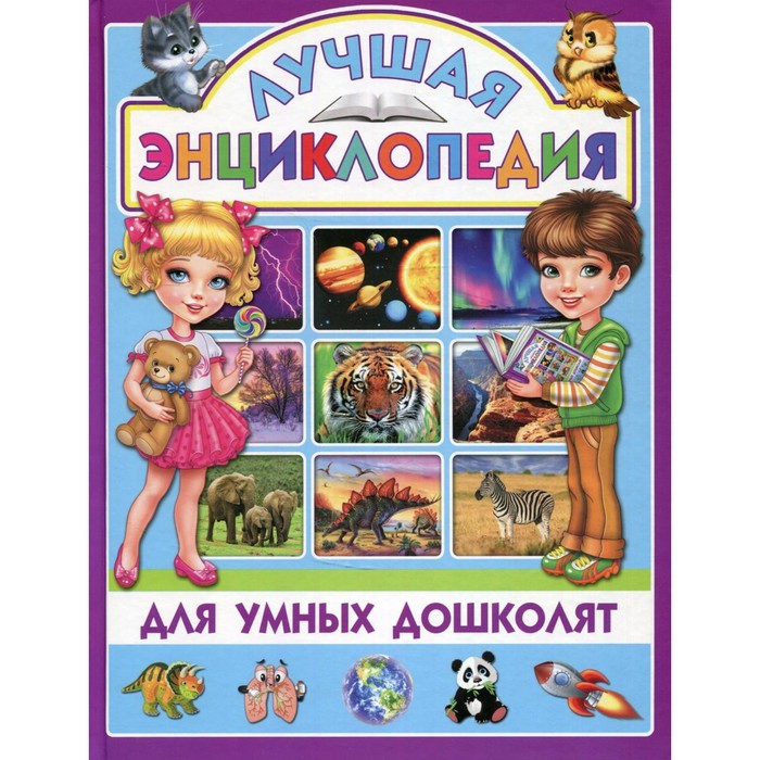 Лучшая энциклопедия для умных дошколят детская энциклопедия для дошколят