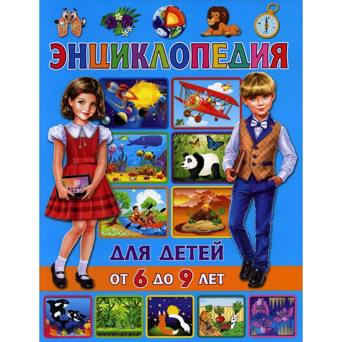 Энциклопедия для детей от 6 до 9 лет. Скиба Т.В. животные энциклопедия для детей от 5 до 9 лет