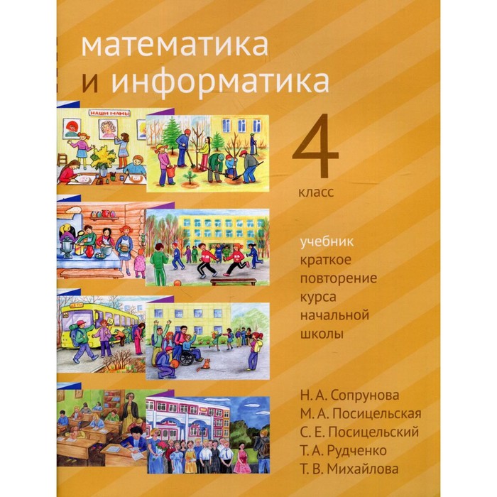 

4 класс. Математика и информатика. Сопрунова Н.А. и др.