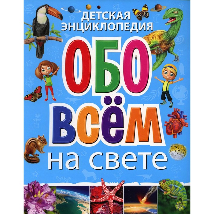 

Детская энциклопедия обо всем на свете