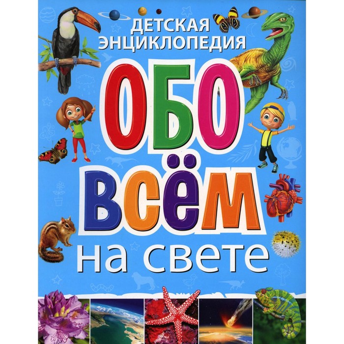 Детская энциклопедия обо всем на свете феданова юлия валентиновна детская энциклопедия интересно обо всем на свете