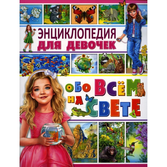 Энциклопедия для девочек обо всем на свете беленькая татьяна борисовна большая энциклопедия для девочек обо всем на свете
