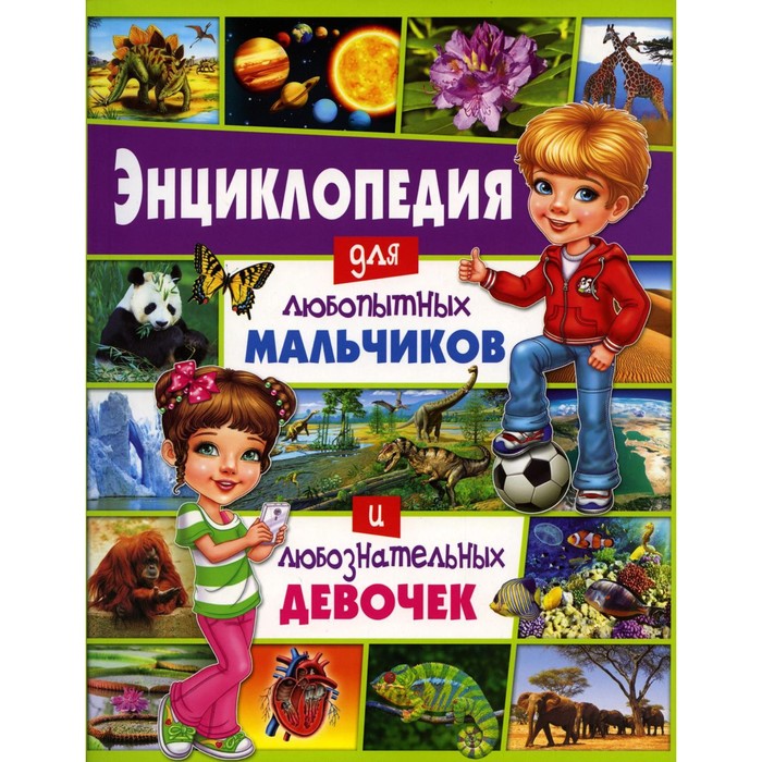 Энциклопедия для любопытных мальчиков и любознательных девочек завязкин о большая книга динозавры для любознательных мальчиков и девочек