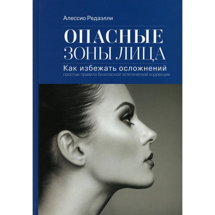 

Опасные зоны лица. Как избежать осложнений. 3-е издание. Редаэлли А.