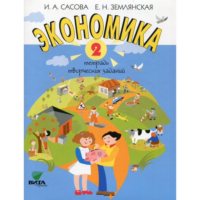

2 класс. Экономика. 22-е издание. Сасова И.А., Землянская Е.Н.